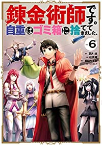 錬金術師です。自重はゴミ箱に捨ててきました。　全巻(1-6巻セット・完結)徒楽耀【1週間以内発送】