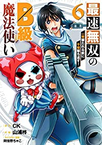 【予約商品】最速無双のB級魔法使い 一発撃たれる前に千発撃ち返す!(全6巻セット)