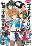 【予約商品】たとえばラストダンジョン前の村の少年が序盤の街の食堂で働く日(全4巻セット)