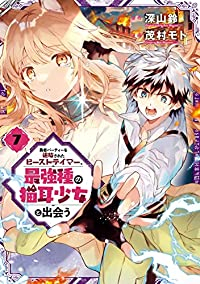 勇者パーティーを追放されたビーストテイマー、最強種の猫耳少女と出会う(1-7巻セット・以下続巻)深山鈴【1週間以内発送】