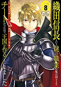 【予約商品】織田信長という謎の職業が魔法剣士よりチートだったので、王国を(全8巻セット)