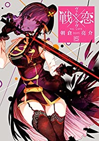 戦×恋(1-15巻セット・以下続巻)朝倉亮介【1週間以内発送】