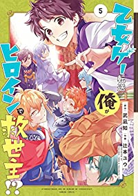 【予約商品】乙女ゲー転送、俺がヒロインで救世主!?(全5巻セット)