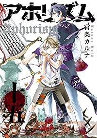 アホリズム(1-15巻セット・以下続巻)宮条カルナ【1週間以内発送】