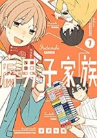 【予約商品】腐男子家族(全7巻セット)