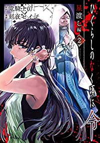 ひぐらしのなく頃に令 星渡し編【全2巻完結セット】 刻夜セイゴ