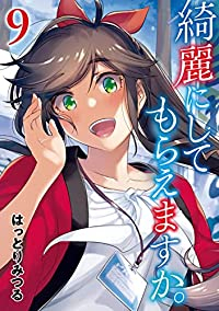 綺麗にしてもらえますか。(1-9巻セット・以下続巻)はっとりみつる【1週間以内発送】