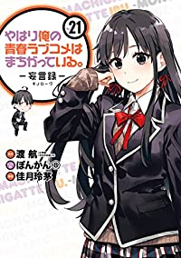 やはり俺の青春ラブコメはまちがっている。-妄言録-(1-21巻セット・以下続巻)渡航【1週間以内発送】