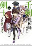 千剣の魔術師と呼ばれた剣士(1-6巻セット・以下続巻)高光晶【1週間以内発送】