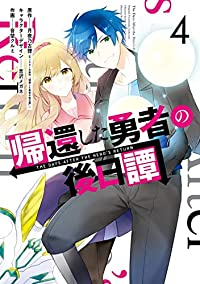 帰還した勇者の後日譚　全巻(1-4巻セット・完結)月夜乃古狸【1週間以内発送】