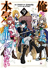 【予約商品】俺はまだ、本気を出していない(1-9巻セット)