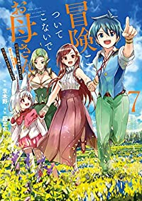 【予約商品】冒険に、ついてこないでお母さん! 〜 超過保護な最強ドラゴン(全7巻セット)