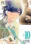 【予約商品】性別「モナリザ」の君へ。(全10巻セット)