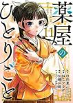 【予約新品】薬屋のひとりごと(1-11巻セット)