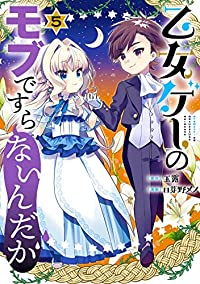 【予約商品】乙女ゲーのモブですらないんだが(1-5巻セット)