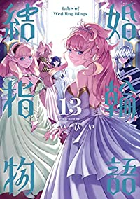 結婚指輪物語(1-13巻セット・以下続巻)めいびい【1週間以内発送】