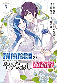 【予約商品】青薔薇姫のやりなおし革命記(全7巻セット)