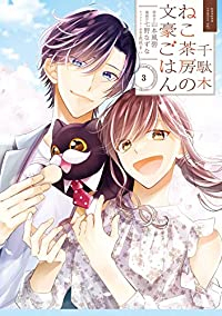 千駄木ねこ茶房の文豪ごはん　全巻(1-3巻セット・完結)山本風碧【1週間以内発送】