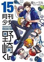 月刊少女 野崎くん【1-15巻セット】 椿いづみ