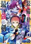 【予約商品】装備枠ゼロの最強剣士 でも、呪いの装備(可愛い)なら9999(全7巻セット)