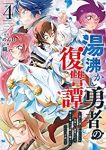 湯沸かし勇者の復讐譚　全巻(1-4巻セット・完結)のんB【1週間以内発送】