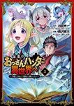 【予約商品】最強のおっさんハンター異世界へ 〜今度こそゆっくり静かに暮ら(全5巻セット)