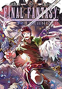 ファイナルファンタジー ロスト・ストレンジャー(1-10巻セット・以下続巻)水瀬葉月【1週間以内発送】