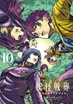 妖怪戦葬　全巻(1-10巻セット・完結)弓咲ミサキックス【1週間以内発送】