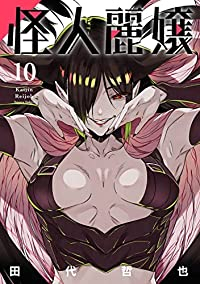 怪人麗嬢(1-10巻セット・以下続巻)田代哲也【1週間以内発送】