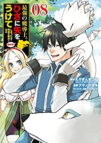 最強の魔導士。ひざに矢をうけてしまったので田舎の衛兵になる 【全8巻セット・以下続巻】/アヤノマサキ