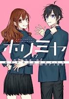 【予約商品】ホリミヤ(全17巻セット)