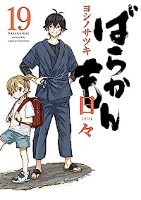 【予約商品】ばらかもん(1-19巻セット)