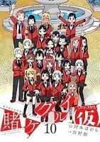 賭ケグルイ(仮)【全10巻完結セット】 川村拓