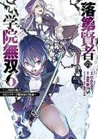 【予約商品】落第賢者の学院無双 〜二度目の転生、Sランクチート魔術師冒険(1-6巻セット)
