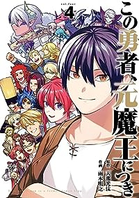 この勇者、元魔王につき　全巻(1-4巻セット・完結)天那光汰【1週間以内発送】