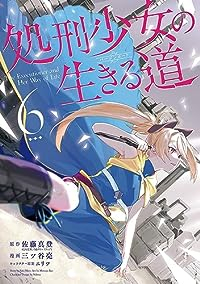 処刑少女の生きる道-そして、彼女は甦る- 【全6巻セット・以下続巻】/三ツ谷亮