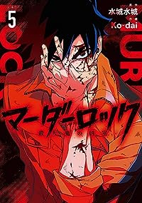 【予約商品】マーダーロック-殺人鬼の凶室-(全5巻セット)