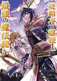 「攻略本」を駆使する最強の魔法使い(1-10巻セット・以下続巻)福山松江【1週間以内発送】