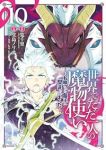 世界でただ一人の魔物使い(1-10巻セット・以下続巻)筧千里【1週間以内発送】