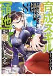 育成スキルはもういらないと勇者パーティを解雇されたので、退職金がわりにもらった【(1-8巻セット・以下続巻)黒おーじ【1週間以内発送】