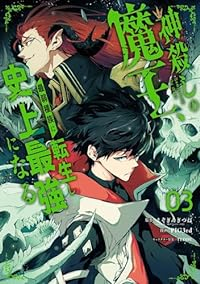 神殺しの魔王、最弱種族に転生し史上最強になる 【全3巻セット・以下続巻】/PIG3rd