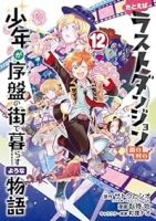 【予約商品】たとえばラストダンジョン前の村の少年が序盤の街で暮らすような(全12巻セット)