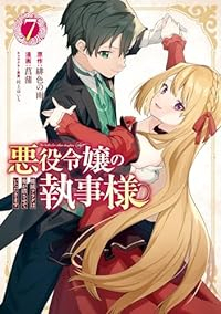 【予約商品】悪役令嬢の執事様 破滅フラグは俺が潰させていただきます(全7巻セット)