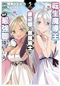 【予約商品】転生魔導王は、底辺職の黒魔術士が、実は最強職だと知っている(1-5巻セット)