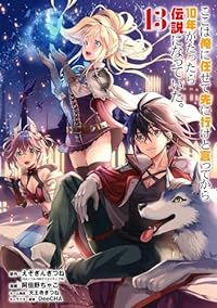 ここは俺に任せて先に行けと言ってから10年がたったら伝説になっていた。(1-13巻セット・以下続巻)えぞぎんぎつね【1週間以内発送】