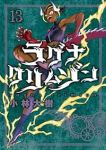 ラグナクリムゾン(1-13巻セット・以下続巻)小林大樹【1週間以内発送】