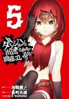 ダンジョンに出会いを求めるのは間違っているだろうかII【1-5巻セット】 矢町大成