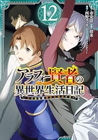 アラフォー賢者の異世界生活日記(1-12巻セット・以下続巻)寿安清【1週間以内発送】