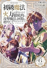 初級魔法しか使えず、火力が足りないので徹底的に攻撃魔法の回数を増やしてみることに　全巻(1-6巻セット・完結)大地の怒り【1週間以内発送】