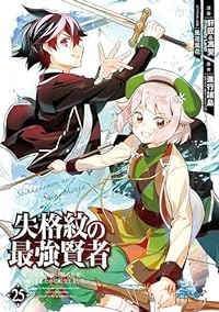 失格紋の最強賢者 ー世界最強の賢者が更に強くなるために転生しましたー 【全25巻セット・以下続巻】/